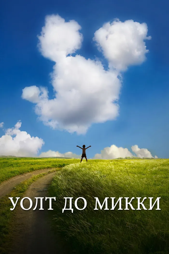 Уолт до Микки (2015) poster