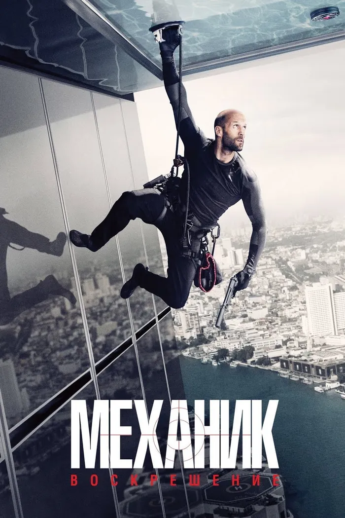 Механик: Воскрешение (2016) poster