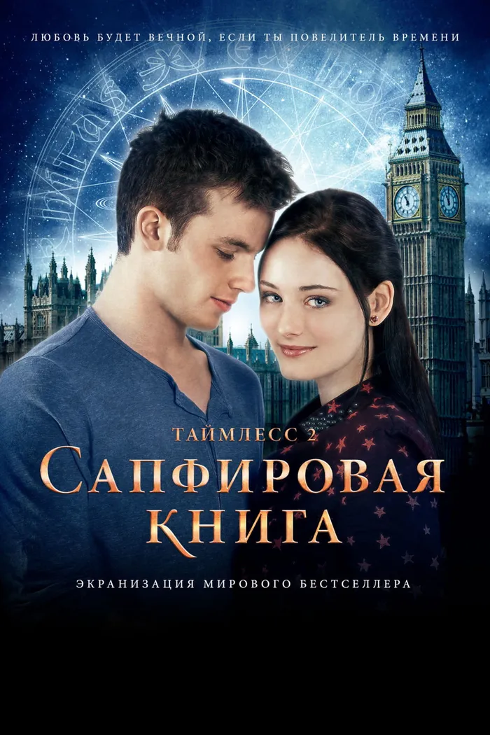 Таймлесс 2: Сапфировая книга (2014) poster