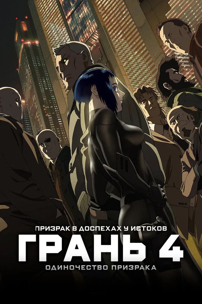 Призрак в доспехах у истоков: Грань 4 — Одиночество призрака (2014)