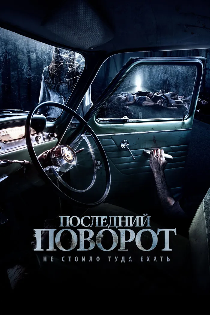 Последний поворот (2014) poster