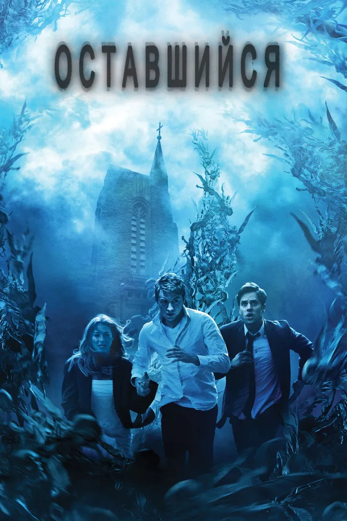 Оставшийся (2014) poster