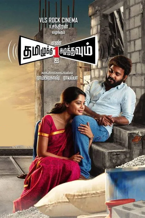 தமிழுக்கு எண் ஒன்றை அழுத்தவும் (2015) poster