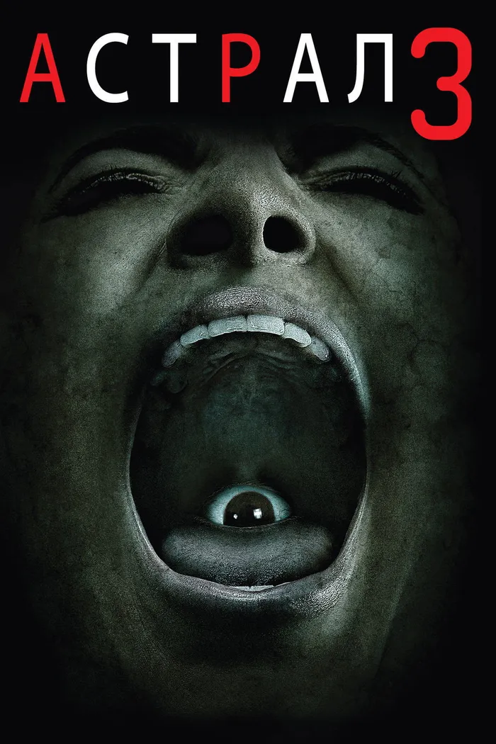 Астрал: Глава 3 (2015) poster