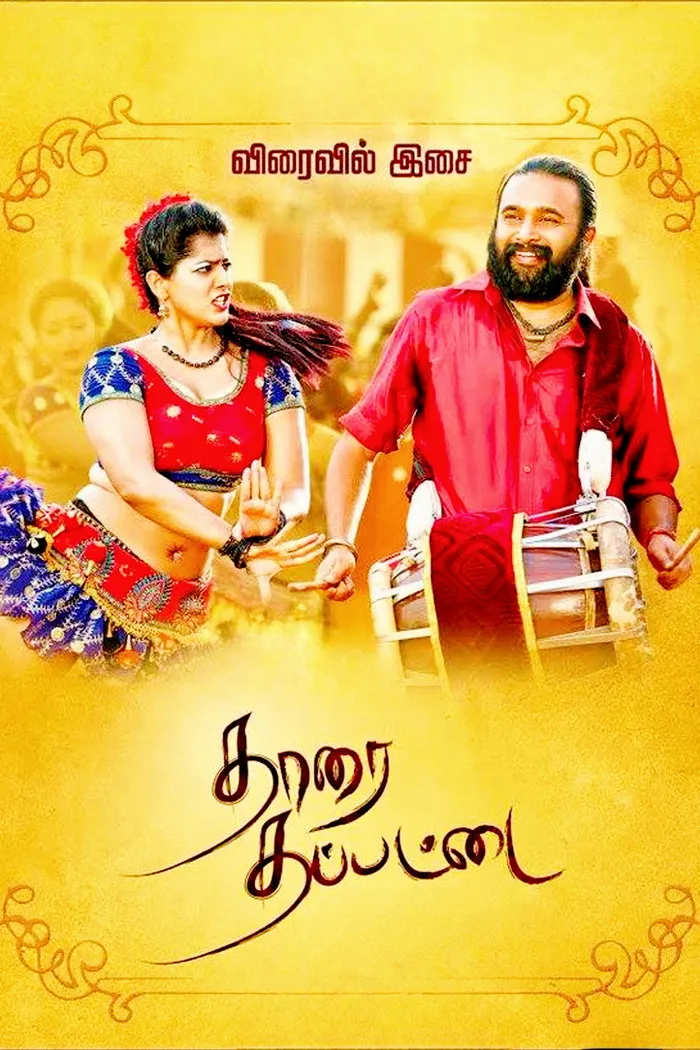 தாரை தப்பட்டை (2016) poster