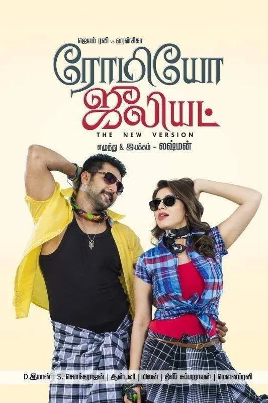 ரோமியோ ஜூலியட் (2015) poster