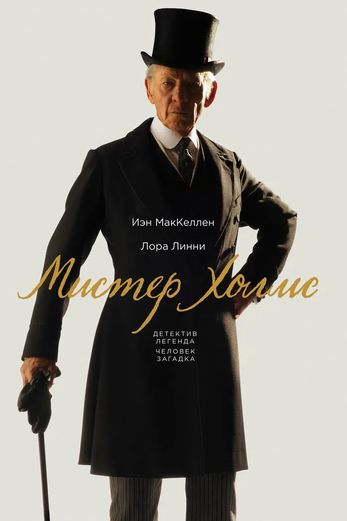 Мистер Холмс (2015) poster