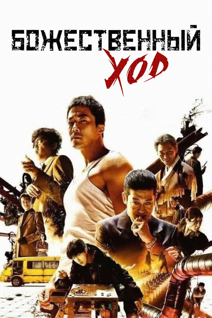 Божественный ход (2014) poster