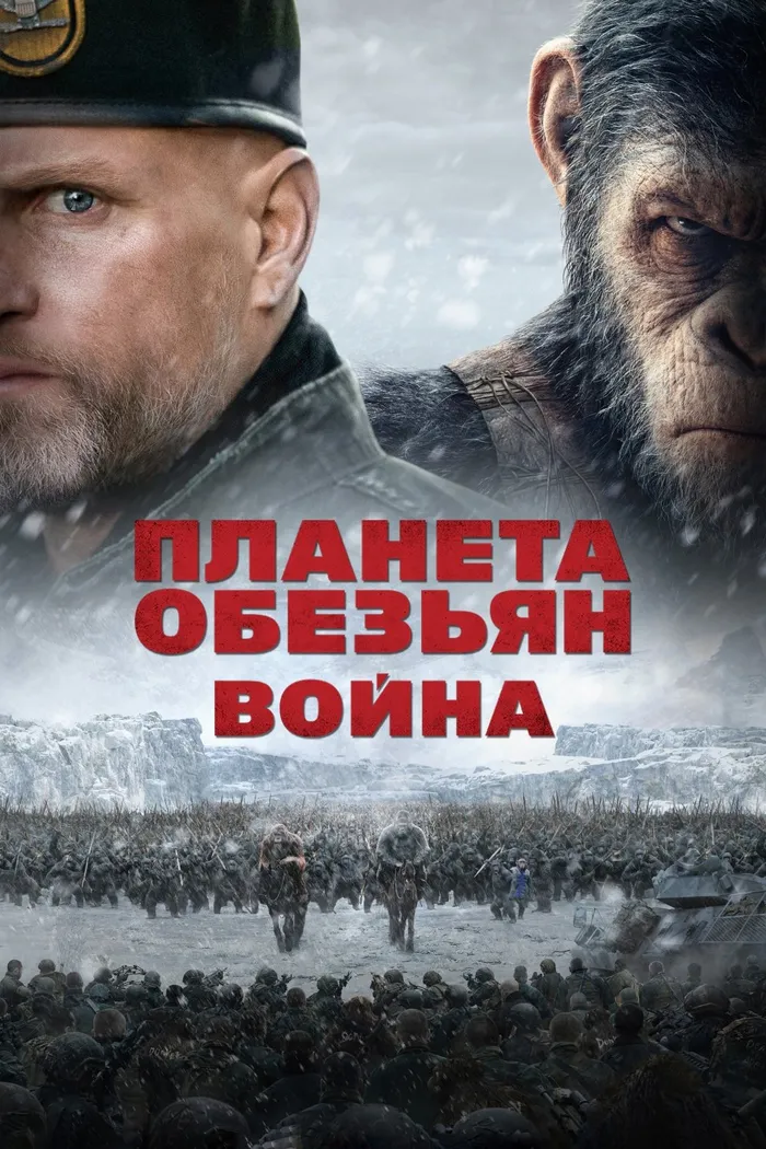 Планета обезьян: Война (2017) poster
