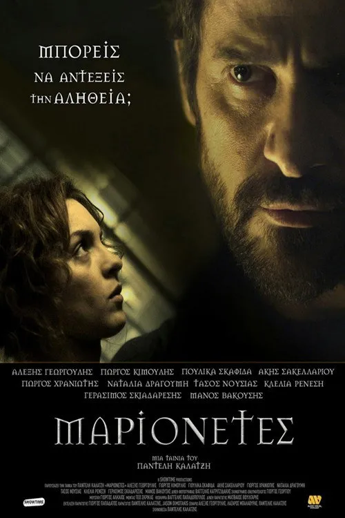 Μαριονέτες (2015) poster