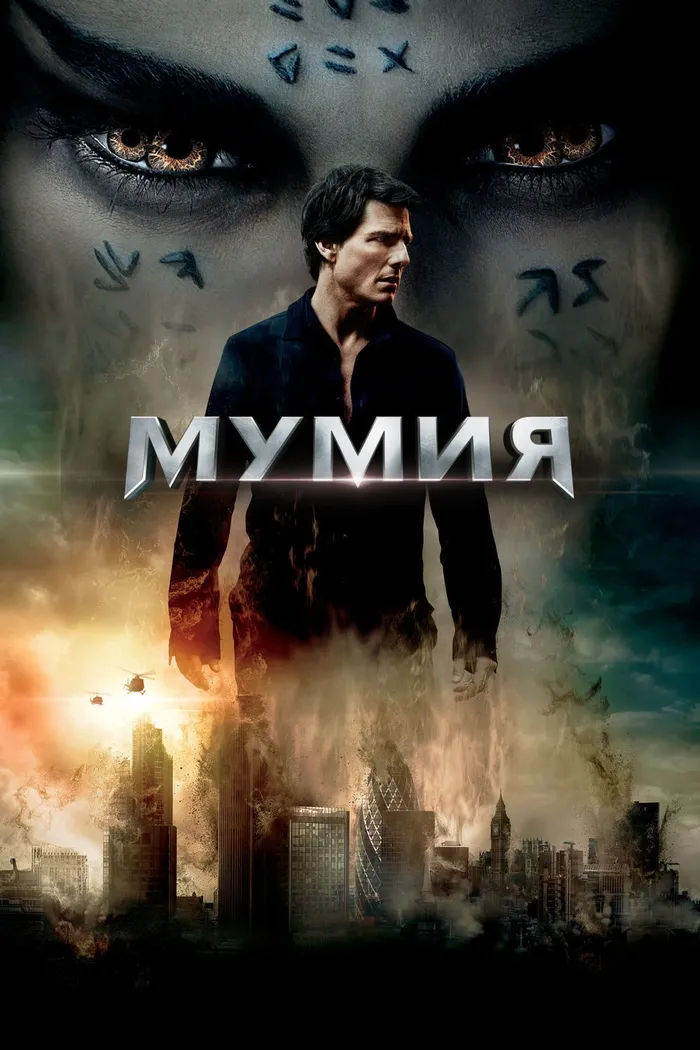 Мумия (2017) poster