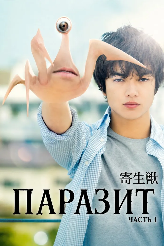 Паразит: Часть 1 (2014) poster
