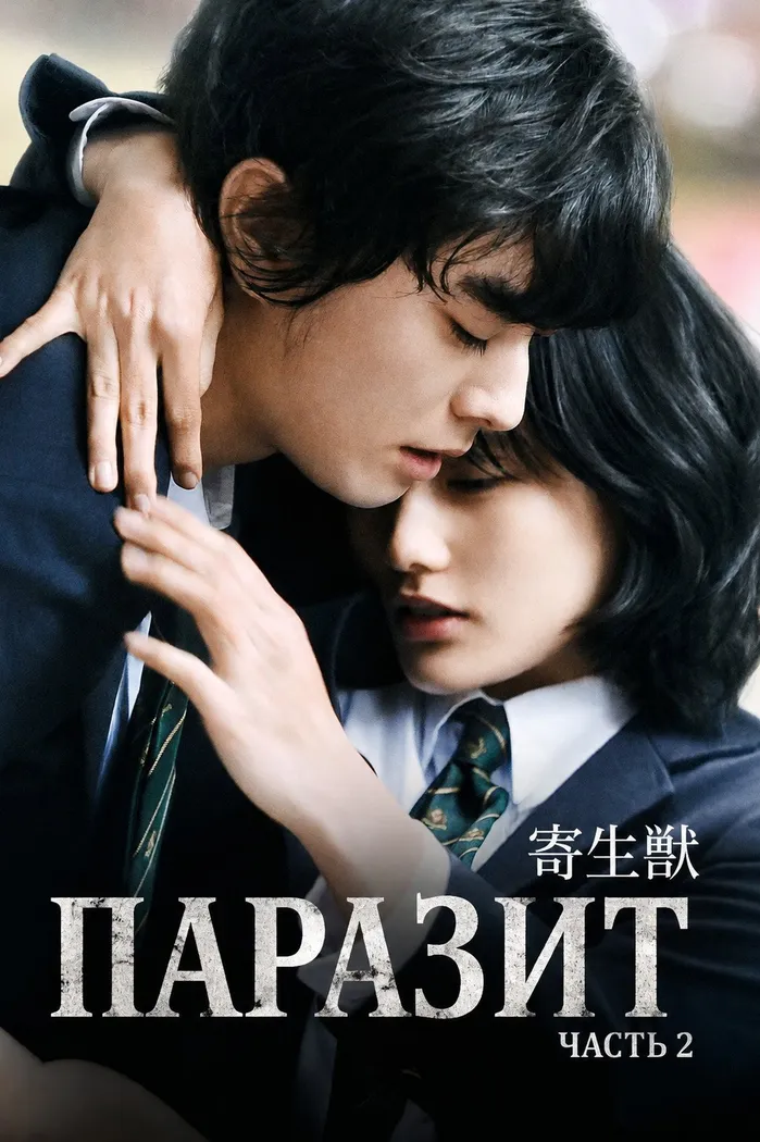 Паразит: Часть 2 (2015) poster