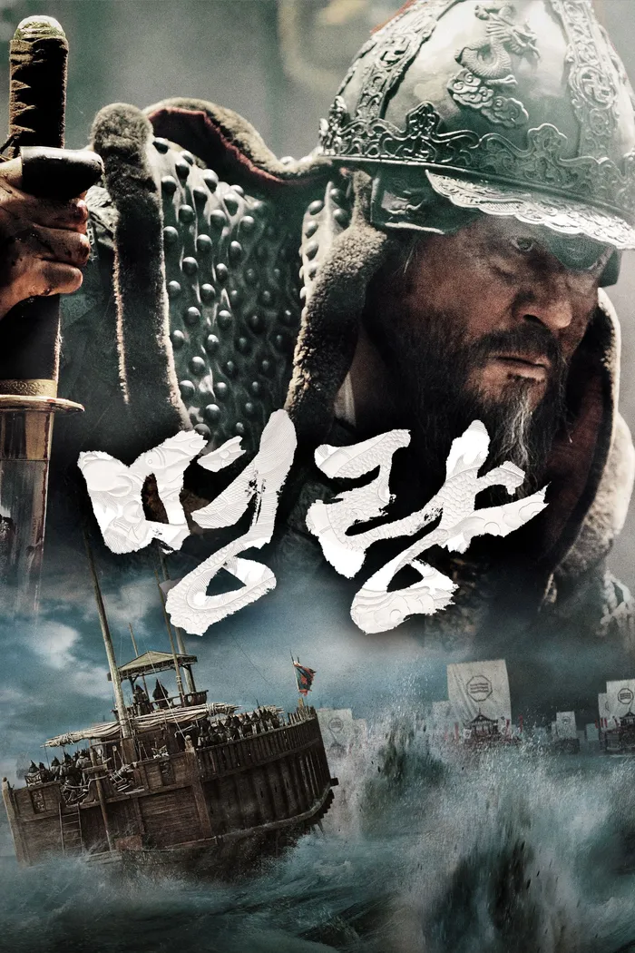 Битва за Мён Рян (2014) poster