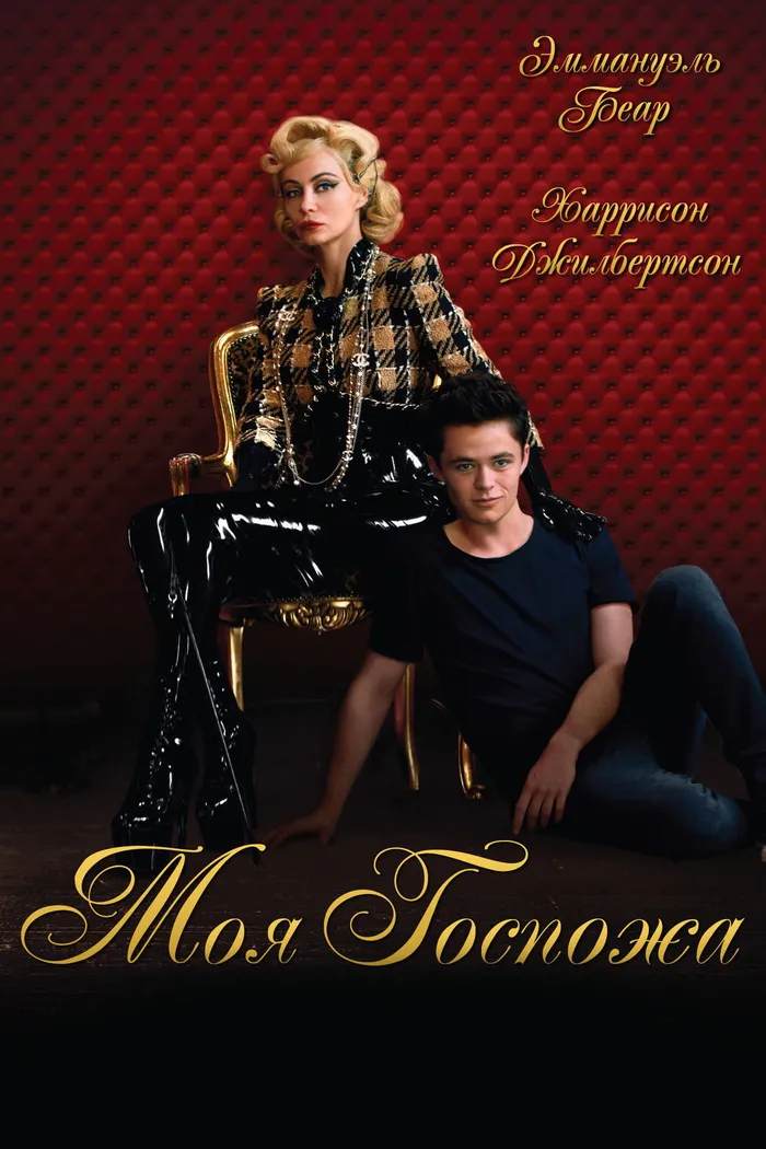 Моя госпожа (2014) poster