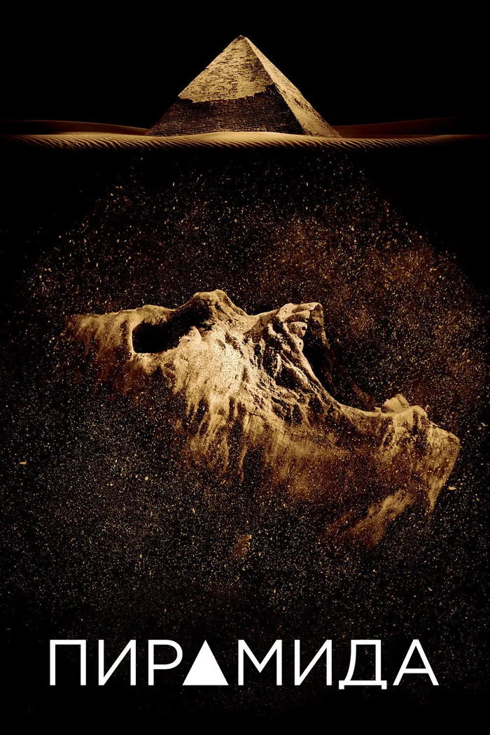 Пирамида (2014) poster