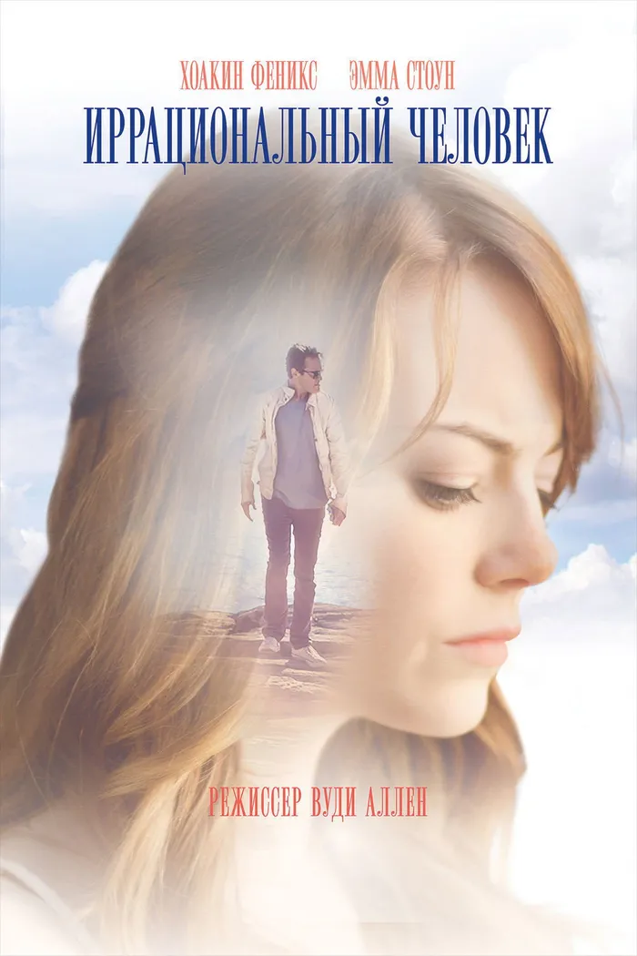 Иррациональный человек (2015) poster