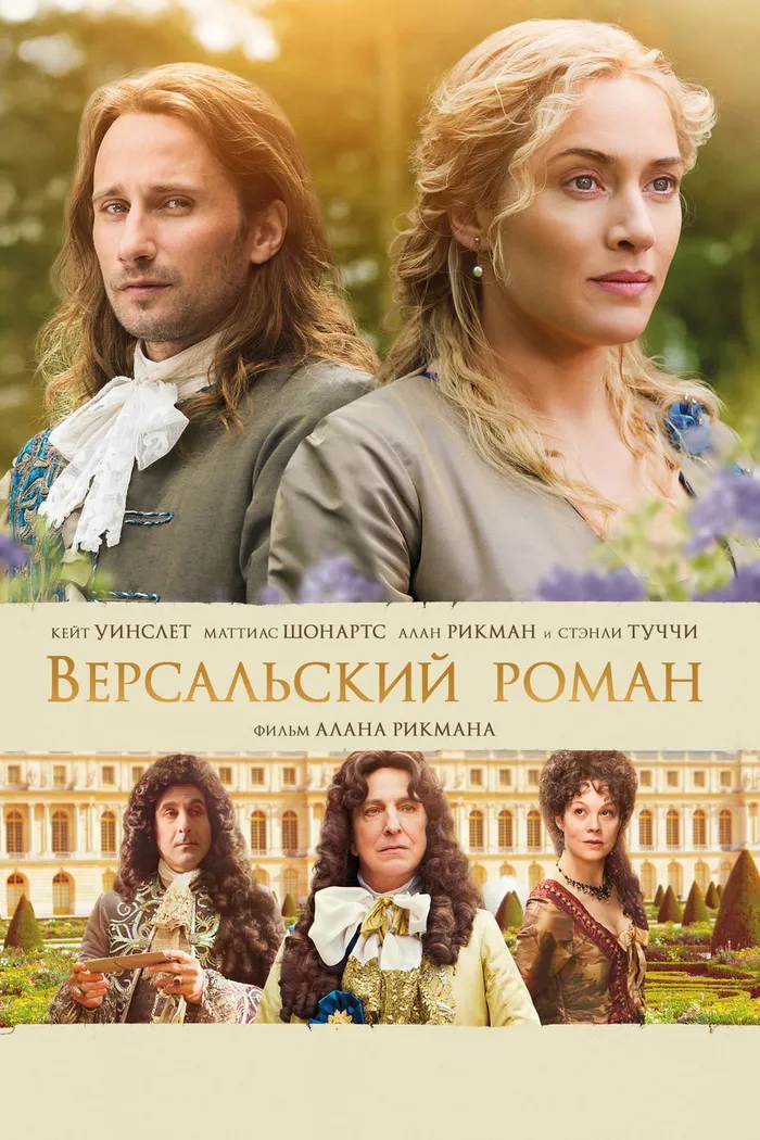 Версальский роман (2014) poster