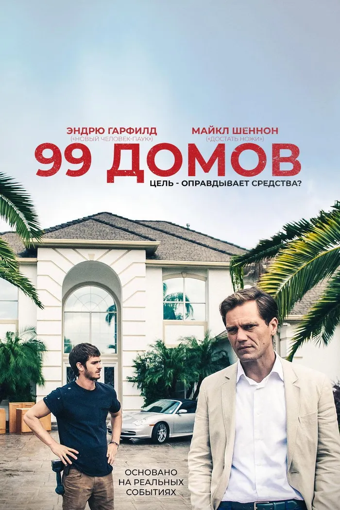 99 домов (2014) poster