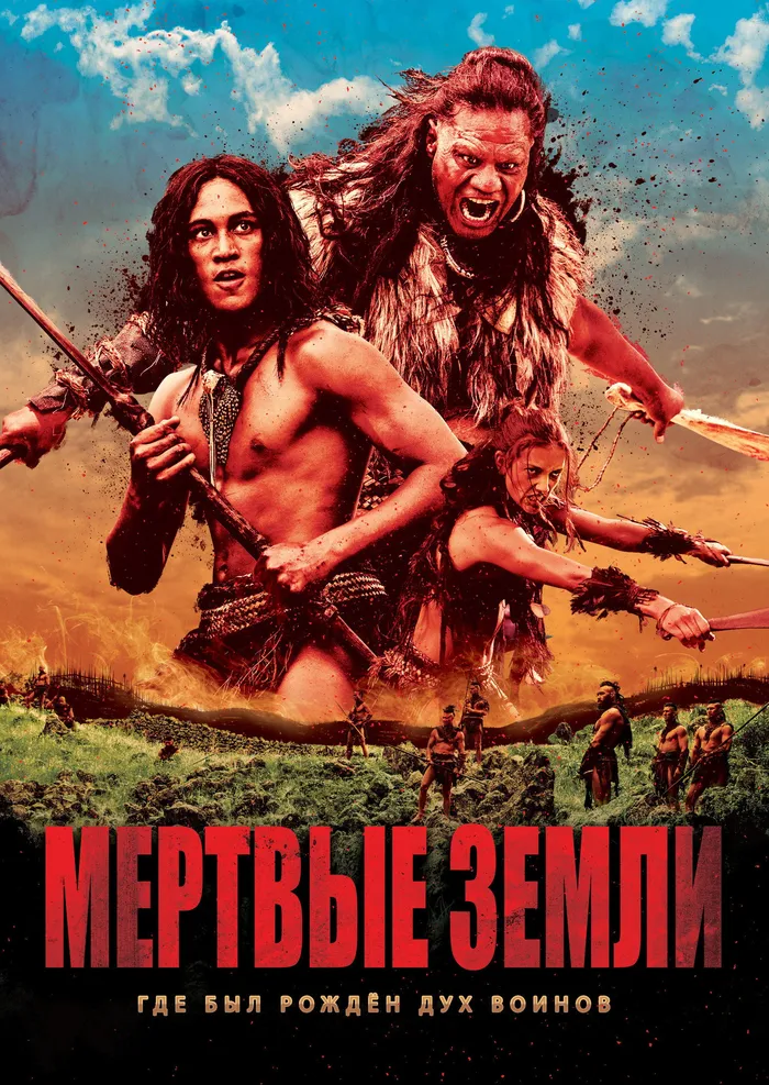 Мёртвые земли (2014) poster