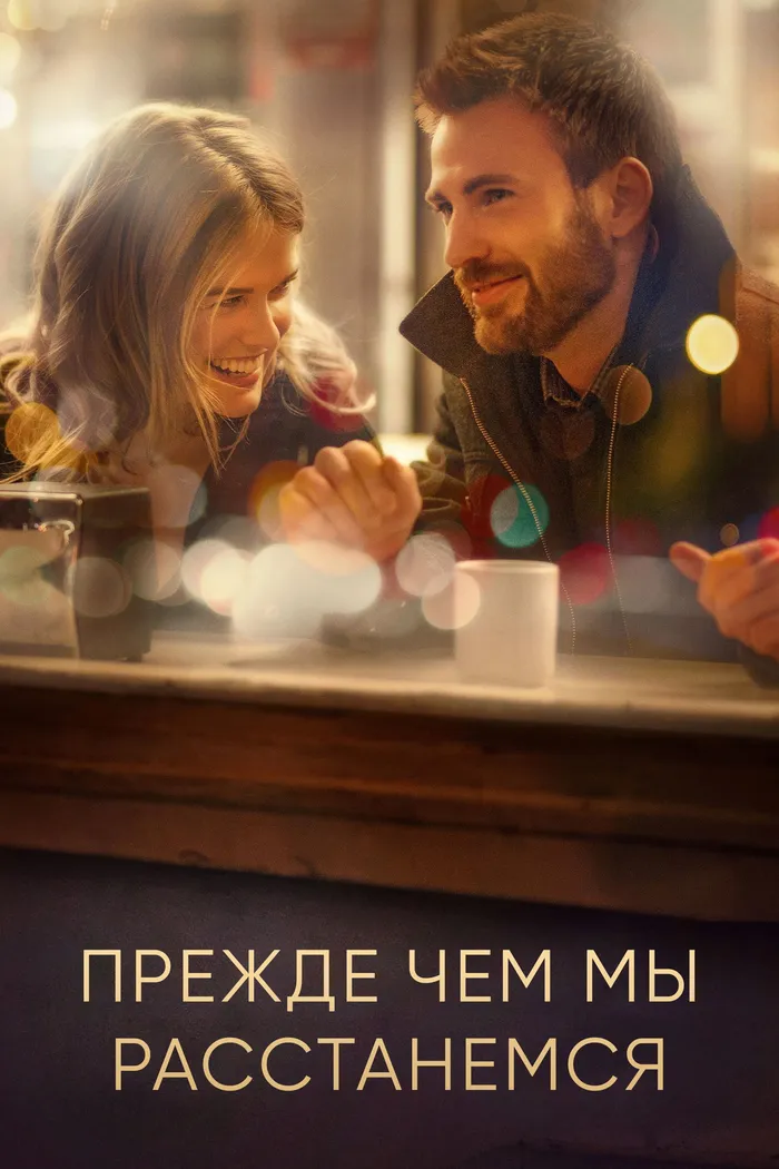 Прежде, чем мы расстанемся (2014) poster