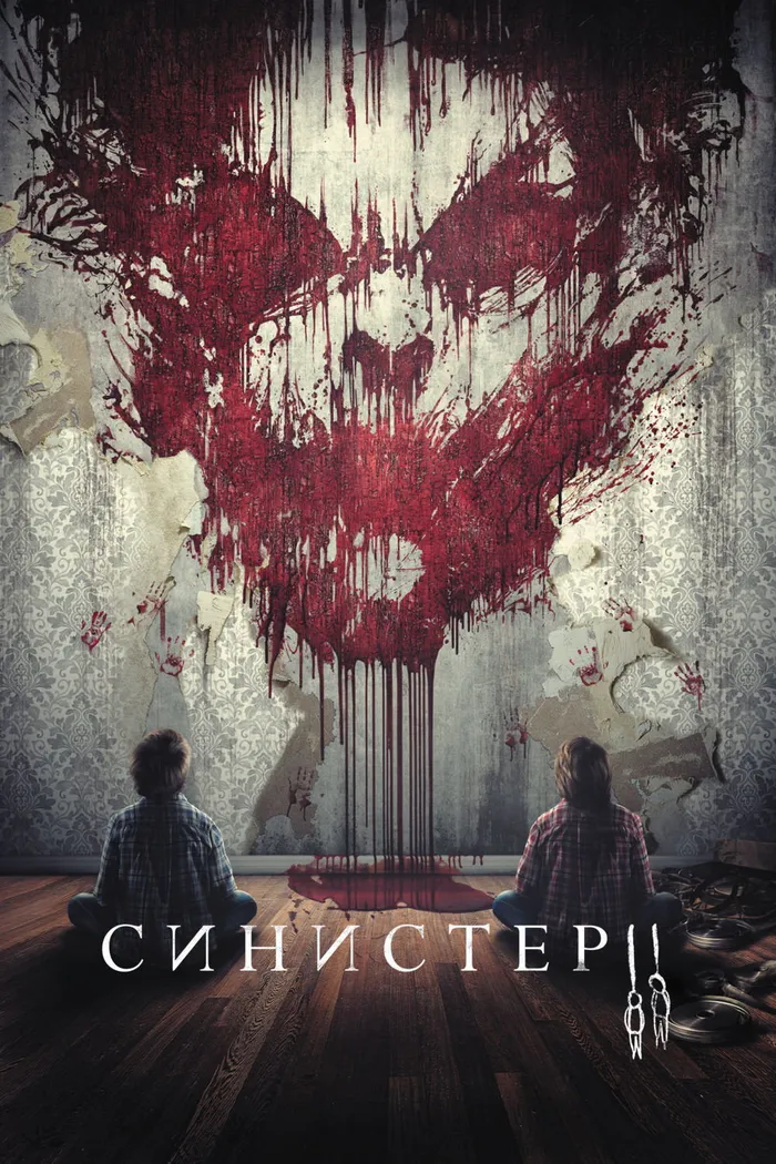 Синистер 2 (2015) poster