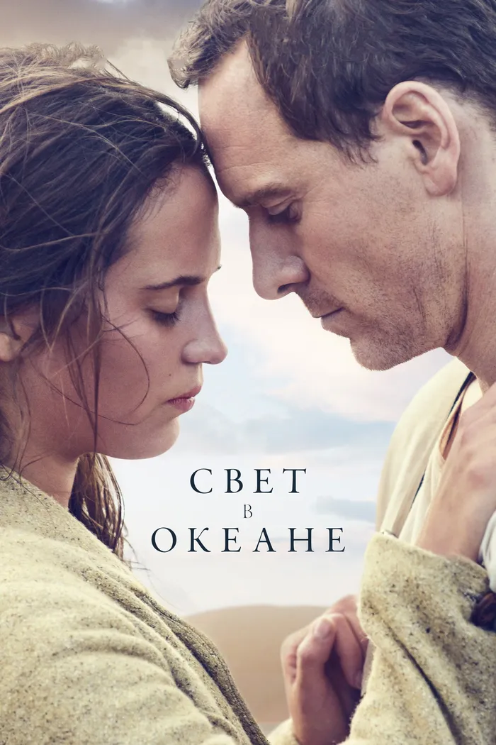 Свет в океане (2016) poster