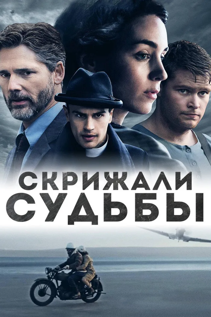 Скрижали судьбы (2016) poster