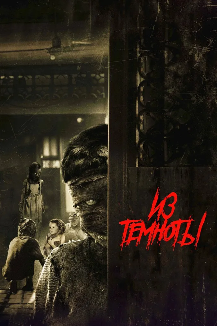 Из темноты (2014) poster
