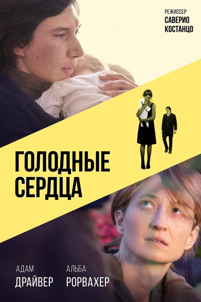 Голодные сердца (2014) poster