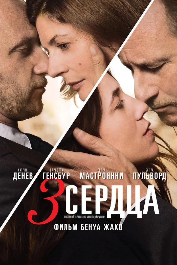 3 сердца (2014) poster