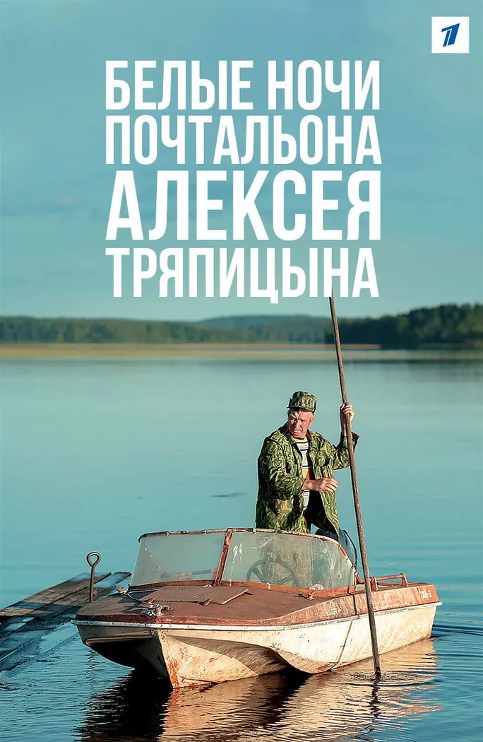 Белые ночи почтальона Алексея Тряпицына (2014) poster