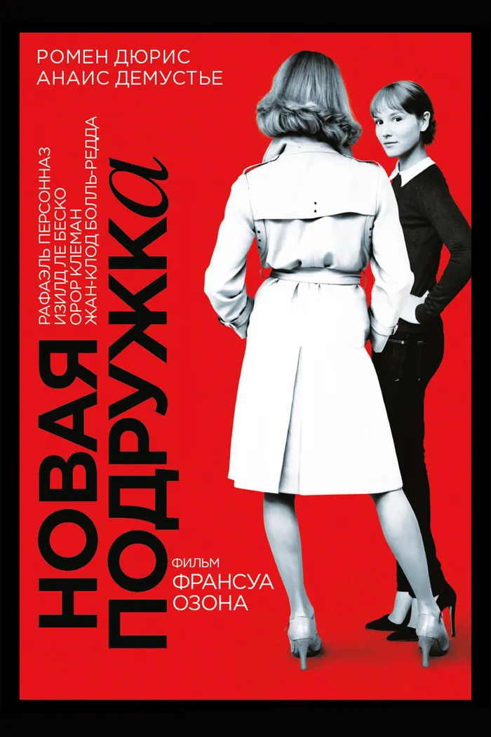 Новая подружка (2014) poster