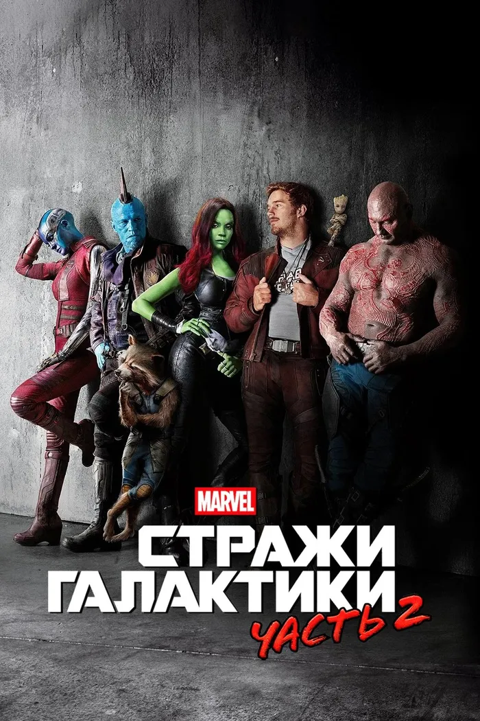 Стражи Галактики. Часть 2 (2017) poster