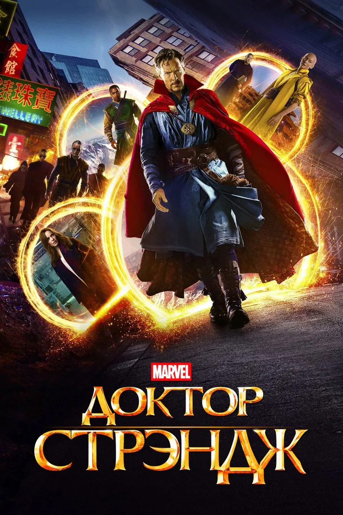 Доктор Стрэндж (2016) poster