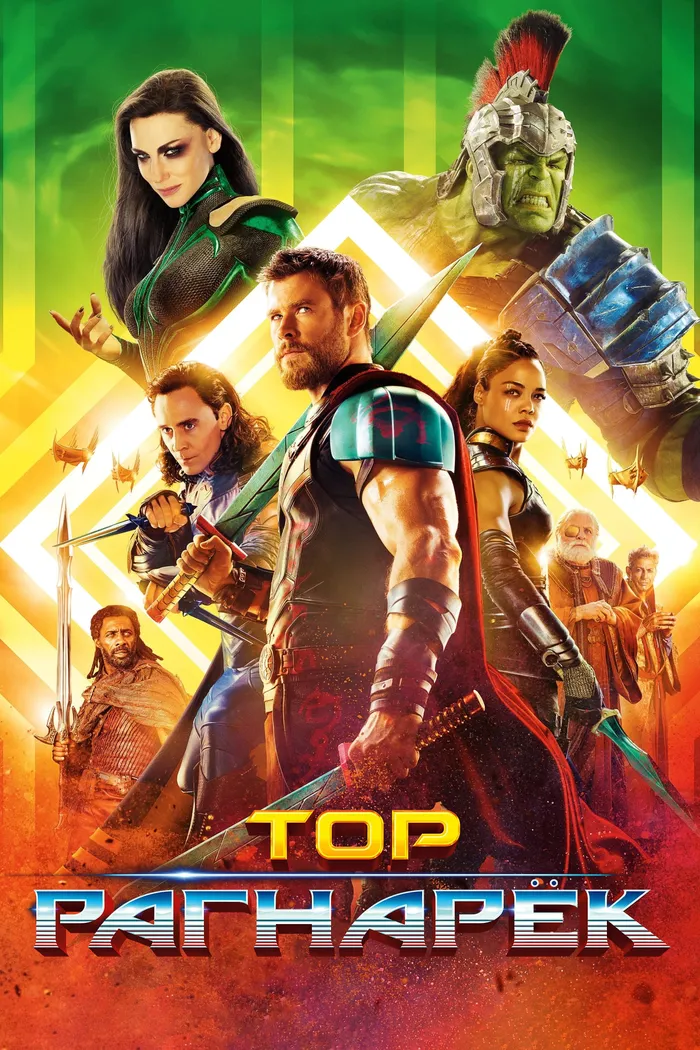 Тор: Рагнарёк (2017) poster