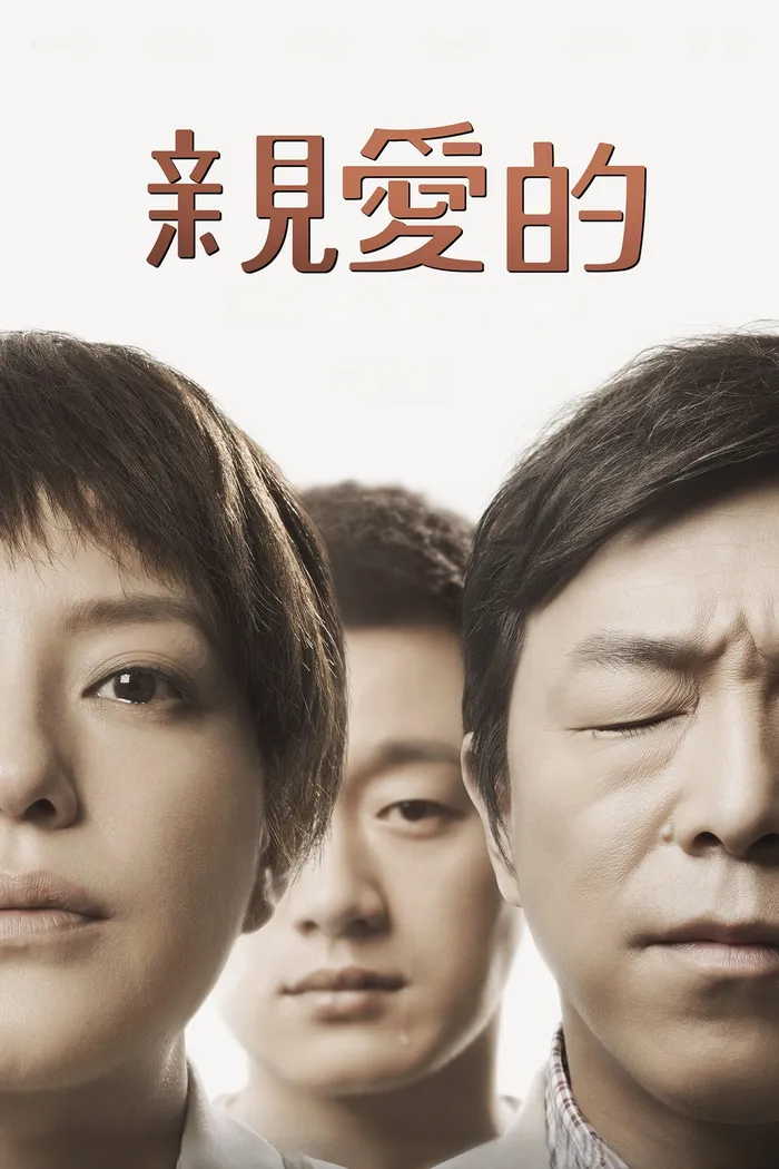 親愛的 (2014) poster