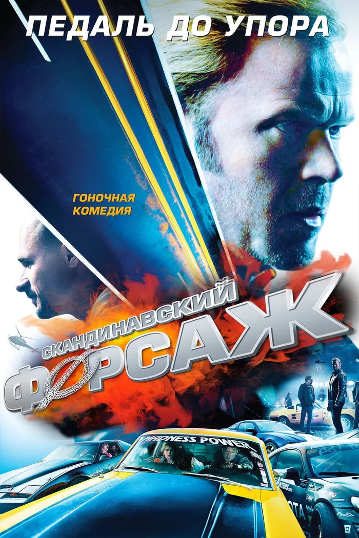 Скандинавский форсаж (2014) poster