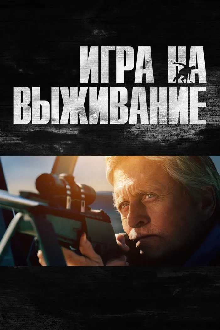 Игра на выживание (2014) poster