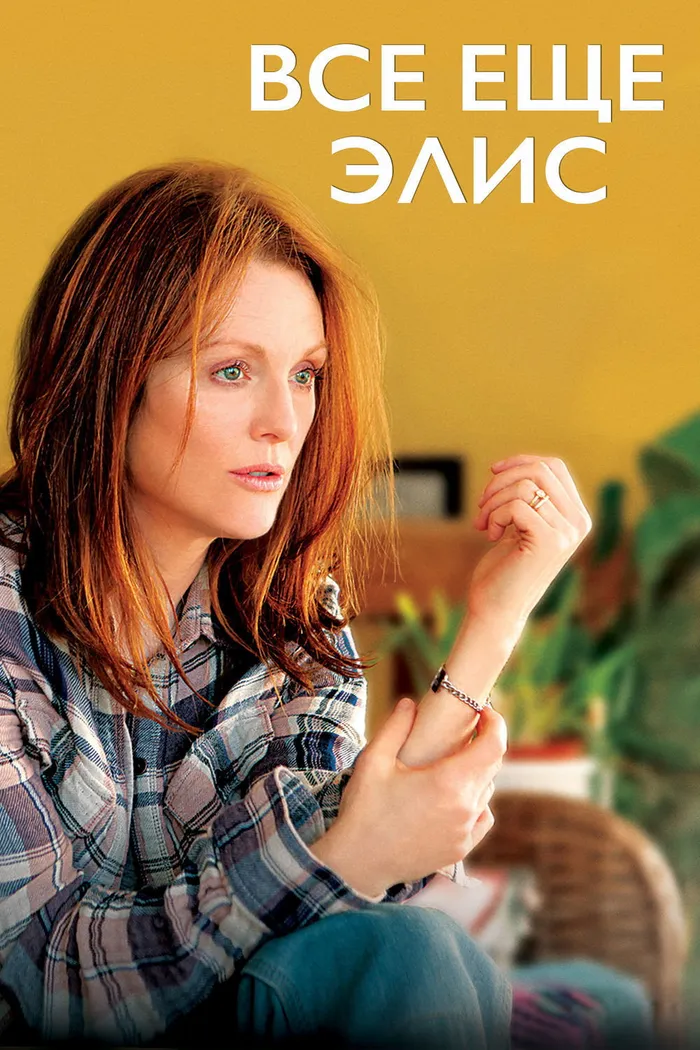 Всё ещё Элис (2014) poster