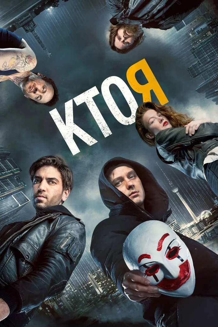 Кто я (2014) poster