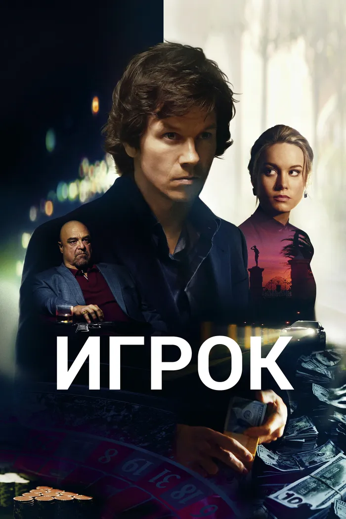 Игрок (2014) poster