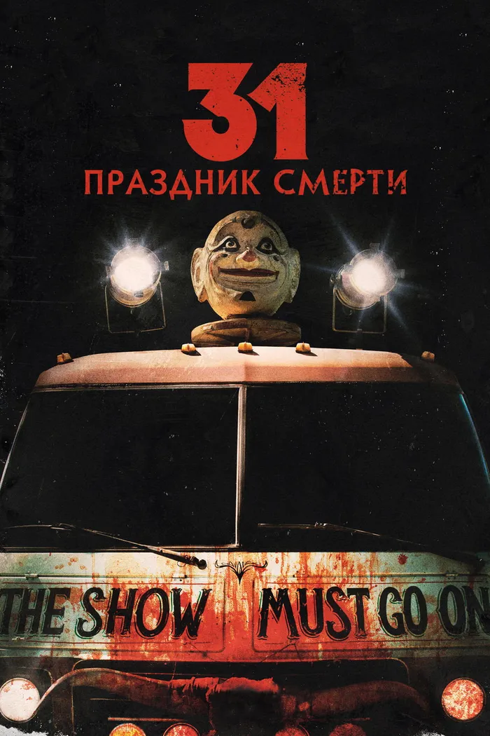 31: Праздник смерти (2016) poster
