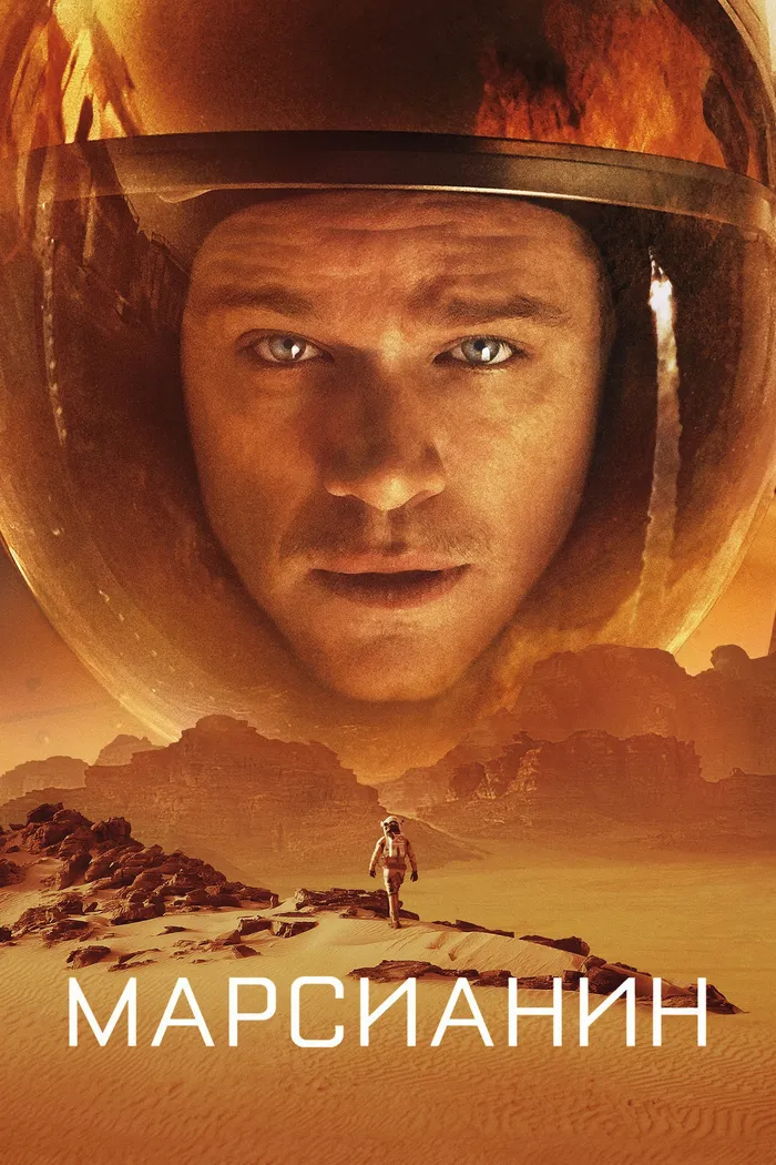 Марсианин (2015) poster