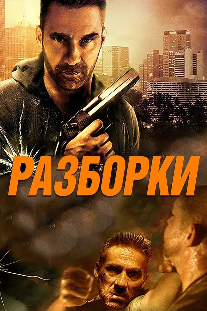 Разборки (2016) poster