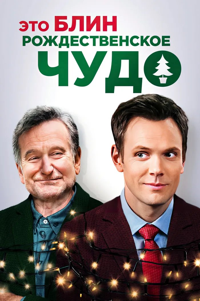 Это, блин, рождественское чудо (2014) poster
