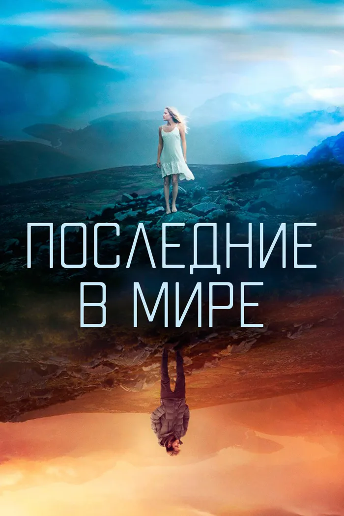 Последние в мире (2017) poster