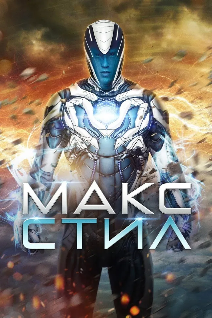 Макс Стил (2016) poster