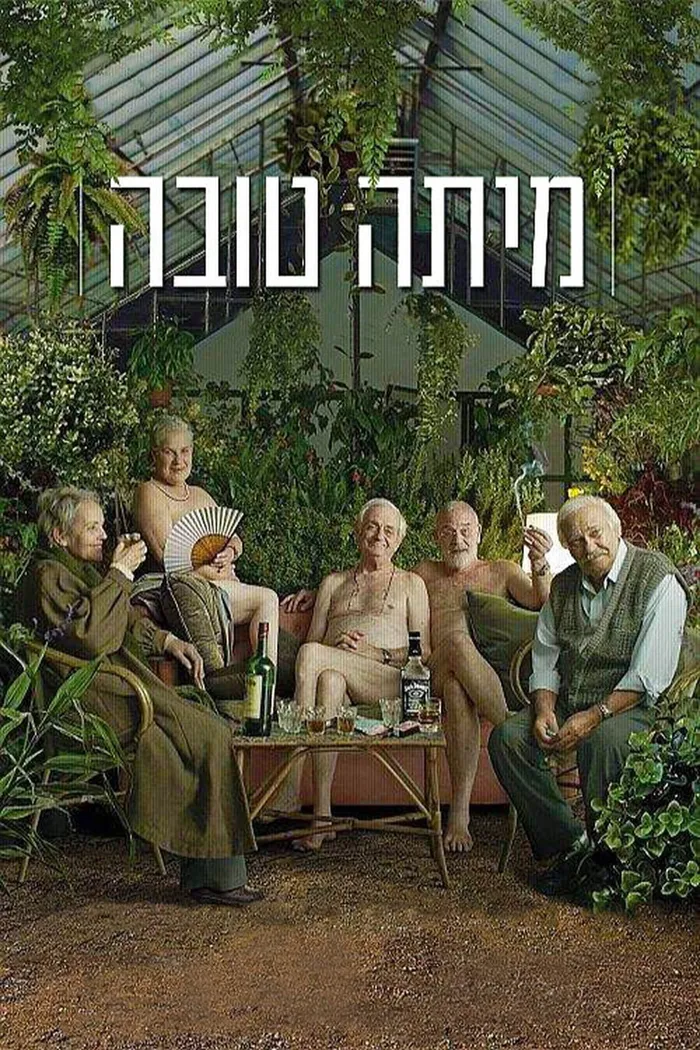 מיתה טובה (2014) poster