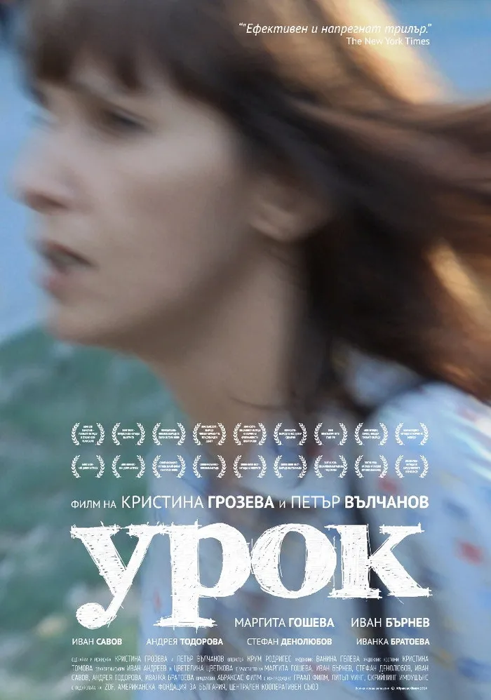 Урок (2014) poster